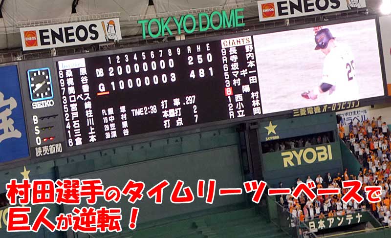 プロ野球観戦！東京ドームにて巨人 vs 横浜戦を観戦！