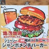 尾瀬市場にて尾瀬バーガーを食べてきた！