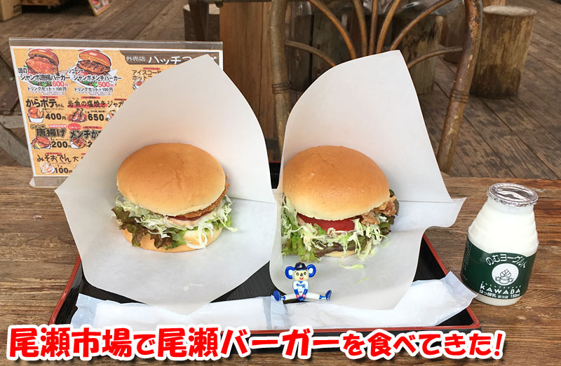 尾瀬市場にて尾瀬バーガーを食べてきた！