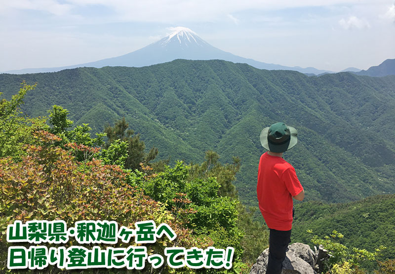 山梨県の釈迦ヶ岳に日帰り登山に行ってきました！