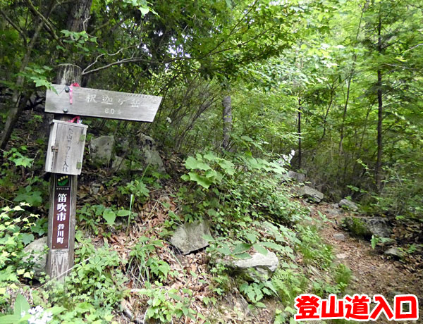 釈迦ヶ岳登山・登山道入口