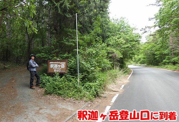 山梨県・釈迦ヶ岳登山道口