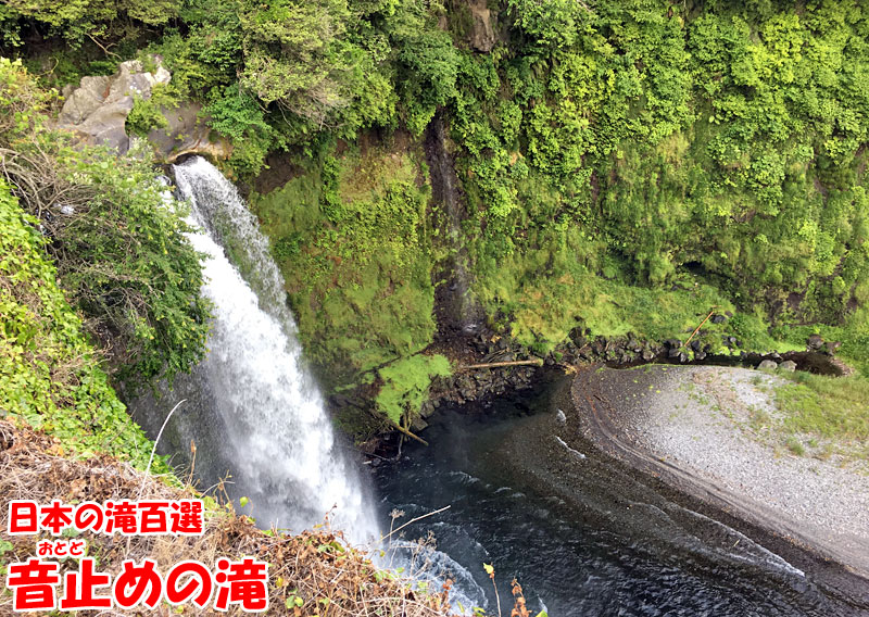 日本の滝百選・音止めの滝