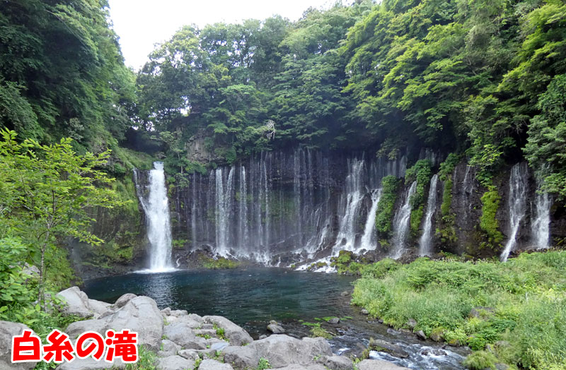 世界文化遺産「富士山・信仰の対象と芸術の源泉」の構成の１つである白糸の滝
