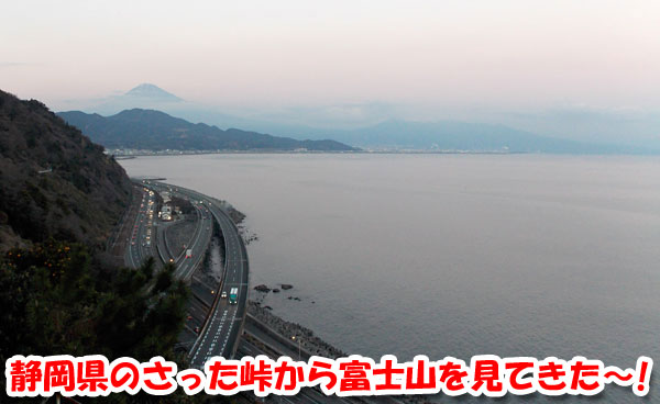 静岡県のさった峠（薩埵峠）から富士山を見てきた～！