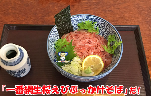 そば上の「一番網生桜えびぶっかけそば」