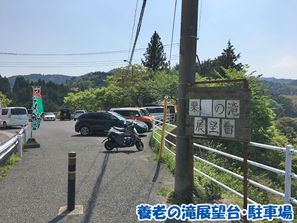 養老の滝展望台駐車場