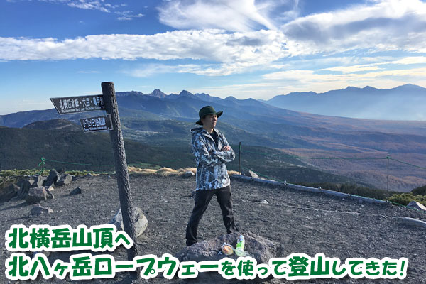 北横岳山頂へ北八ヶ岳ロープウェーを使って登山してきました!