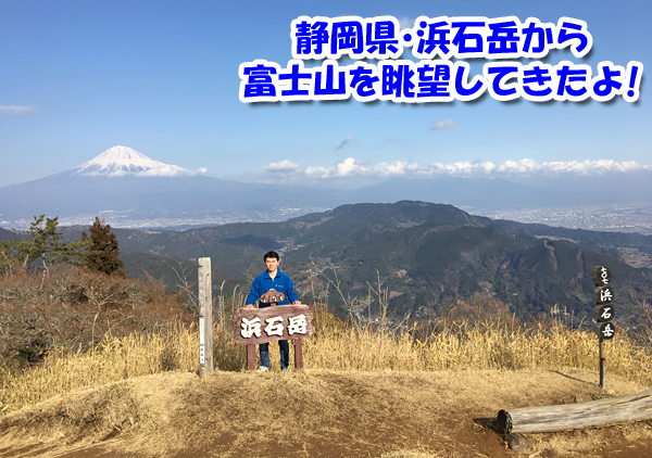 静岡県・浜石岳から富士山を眺望してきました！