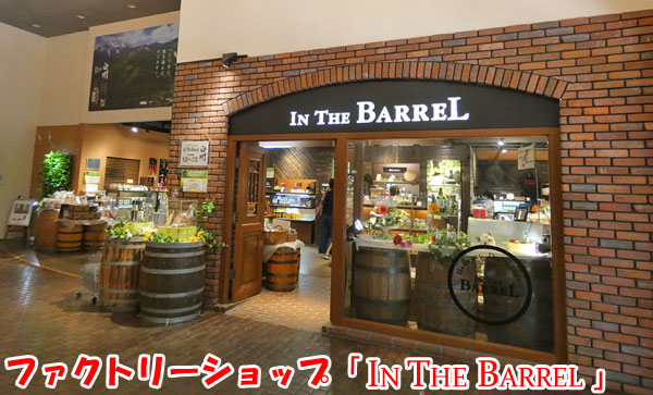 ファクトリーショップ「IN THE BARREL」