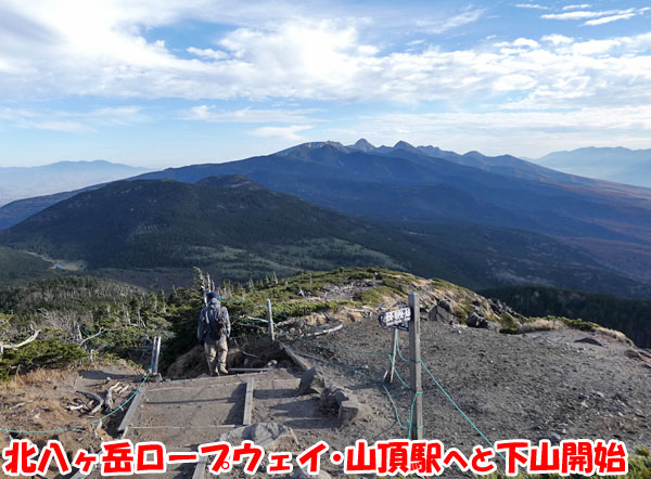 北八ヶ岳ロープウェイ･山頂駅へと下山開始