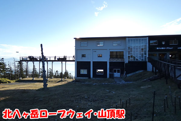 北八ヶ岳ロープウェー山頂駅と展望台