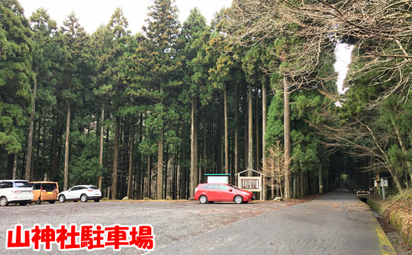 愛鷹山日帰り登山・山神社駐車場