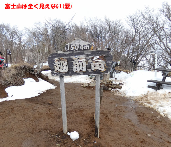 愛鷹山日帰り登山・越前岳山頂