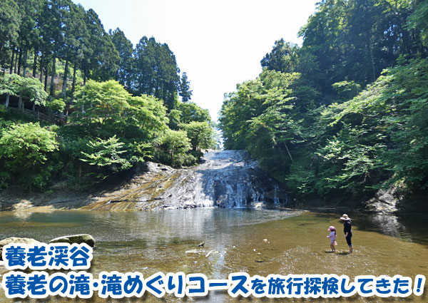 養老渓谷・養老の滝（粟又の滝）がある滝めぐりコースを旅行探検してきたよ！