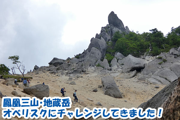 鳳凰三山・地蔵岳のオベリスクにチャレンジしてきました！