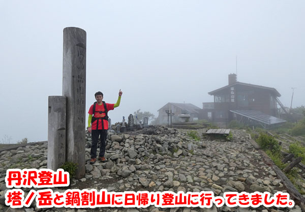 丹沢登山：塔ノ岳と鍋割山に日帰り登山に行ってきました。