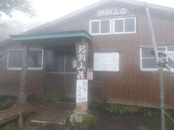 丹沢登山：鍋割山荘