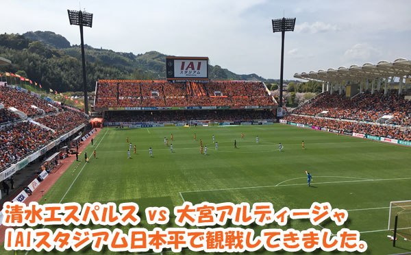 清水エスパルス vs 大宮アルディージャをIAIスタジアム日本平で観戦してきました。