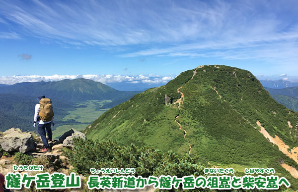 燧ケ岳登山・長英新道から燧ケ岳の俎嵓と柴安嵓へ