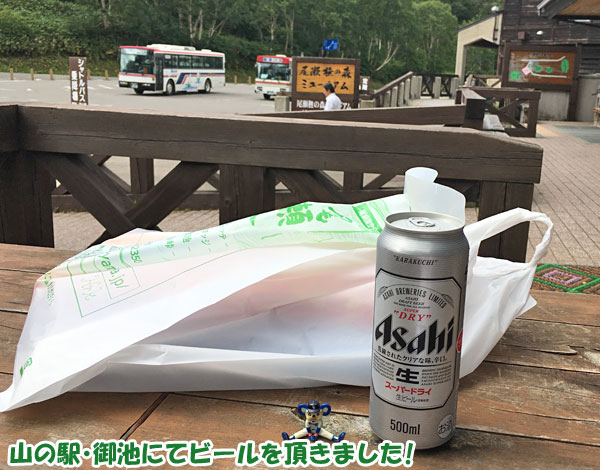 燧ケ岳登山・山の駅 御池にてビールを頂きました。