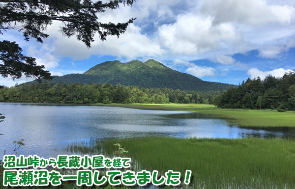 尾瀬沼一周！沼山峠から長蔵小屋を経て尾瀬沼を一周してきました！