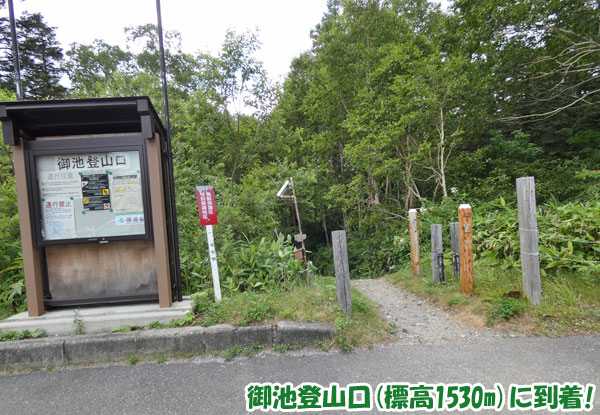 燧ケ岳登山・御池登山口（標高1530m）に到着！