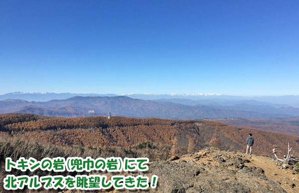 トキンの岩（兜巾の岩）にて北アルプスを眺望してきた！長野県佐久市