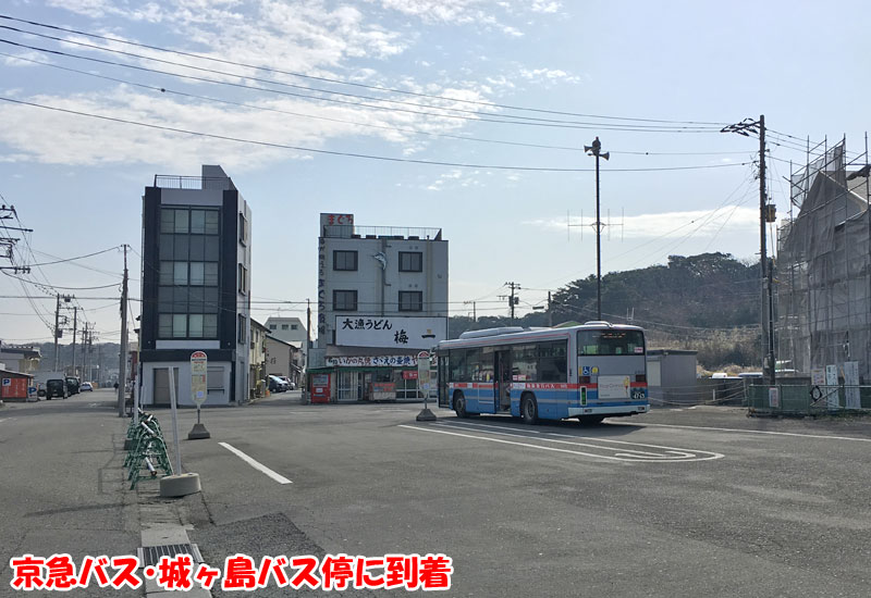 京急バスの城ヶ島バス停に到着