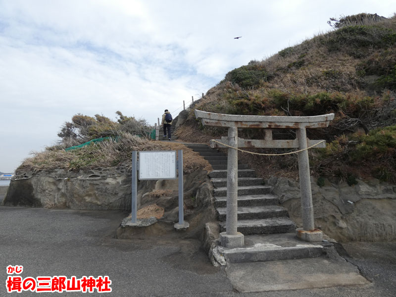 城ヶ島・楫の三郎山神社