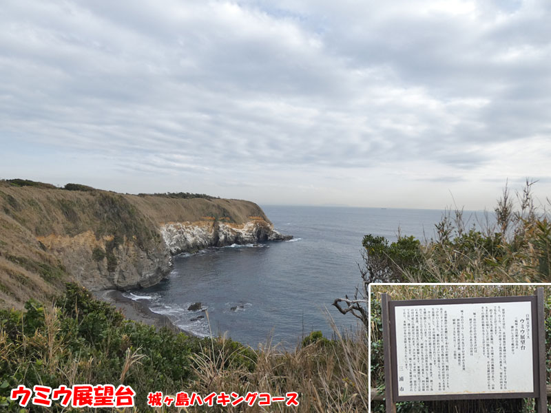 ウミウ展望台・城ヶ島ハイキングコース