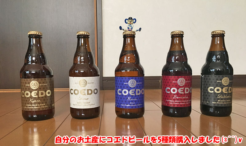 小江戸川越の地ビール・コエドビール