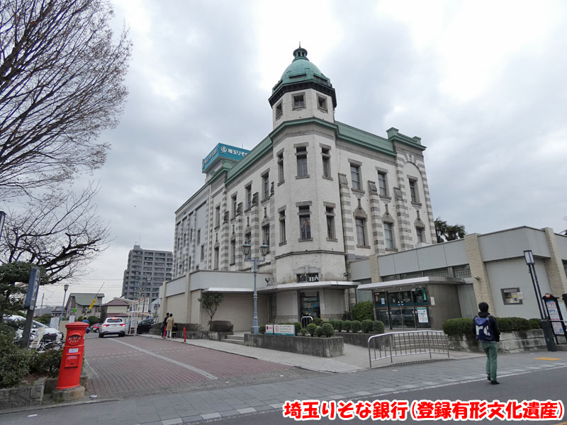 埼玉りそな銀行（登録有形文化遺産）