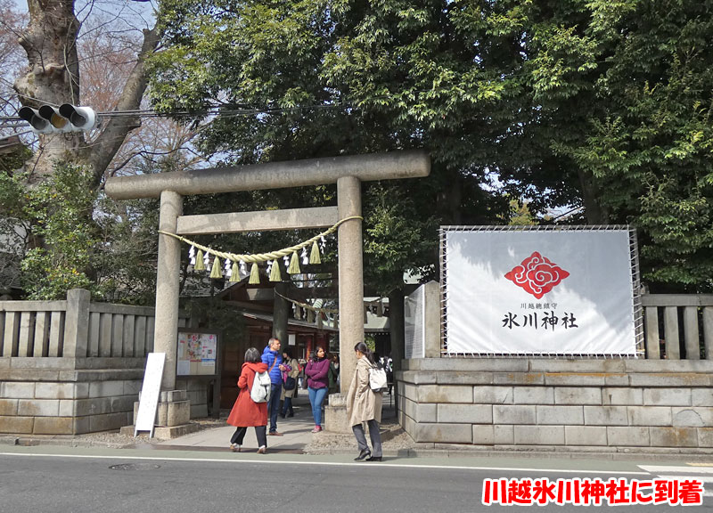 川越氷川神社に到着