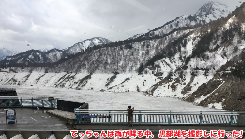 てっちゃんは雨が降る中、黒部湖を撮影しに行った！