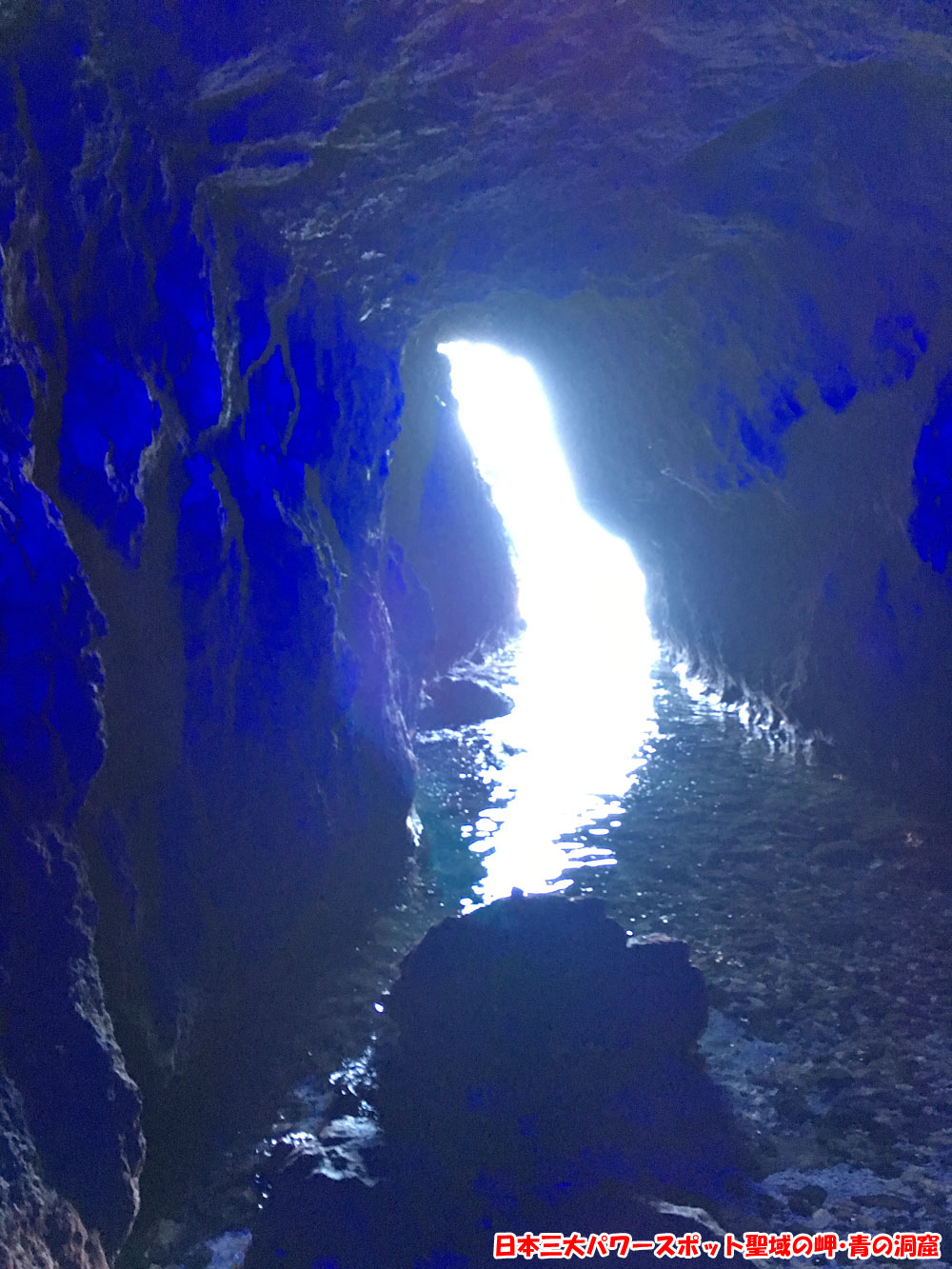 日本三大パワースポット聖域の岬・青の洞窟
