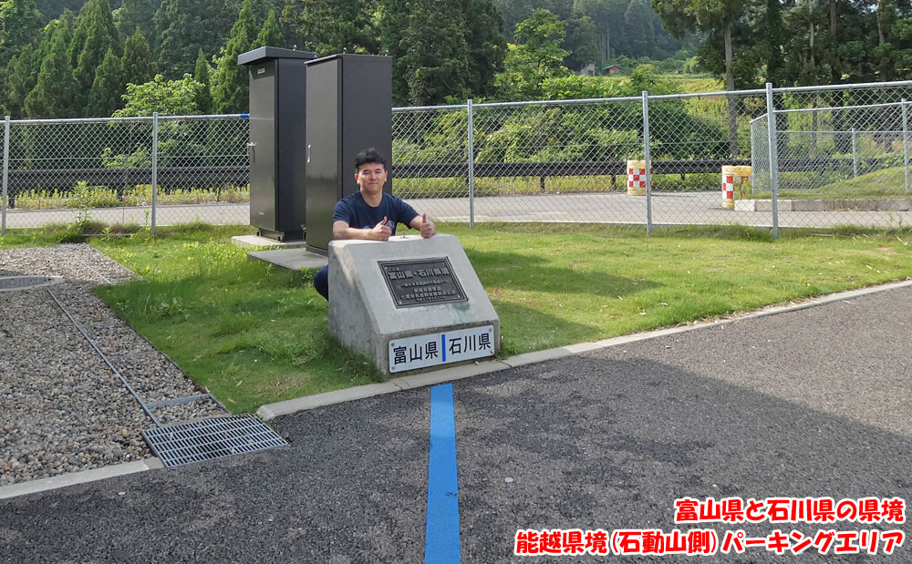 能越県境（石動山側）パーキングエリア