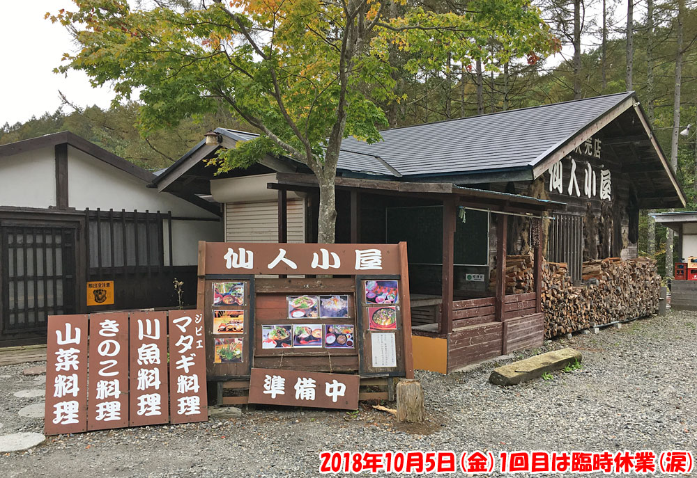 仙人小屋・2018年10月5日(金)1回目は臨時休業(涙)