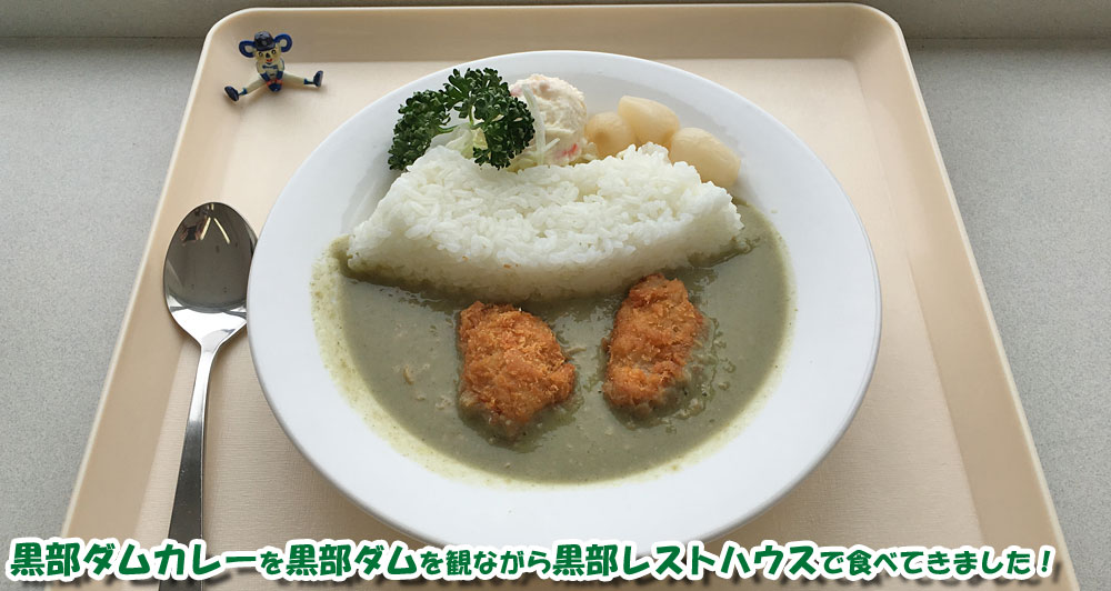 黒部ダムカレーを黒部ダムを観ながら黒部レストハウスで食べてきました！