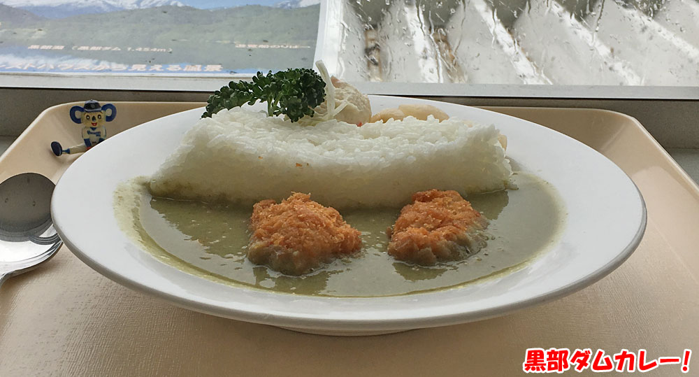 黒部ダムカレーを黒部ダムを観ながら黒部レストハウスで食べてきました！