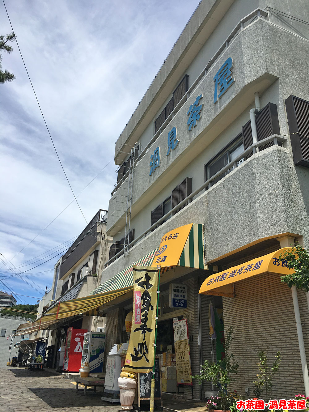 お茶園・渦見茶屋