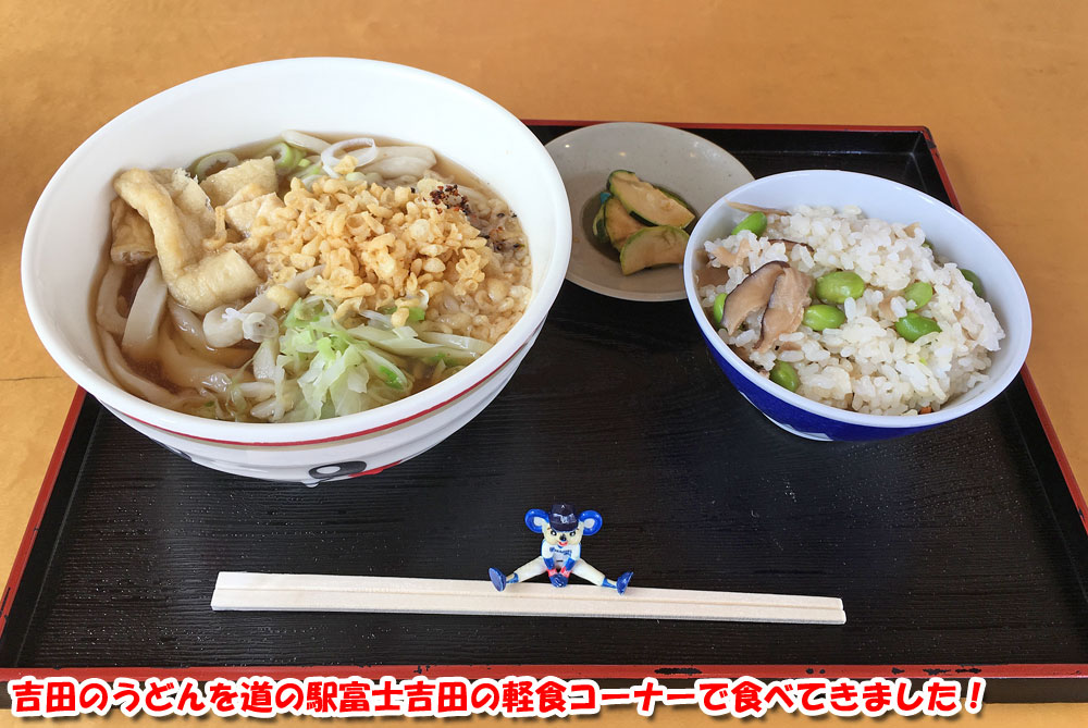 吉田のうどんを道の駅富士吉田の軽食コーナーで食べてきました！
