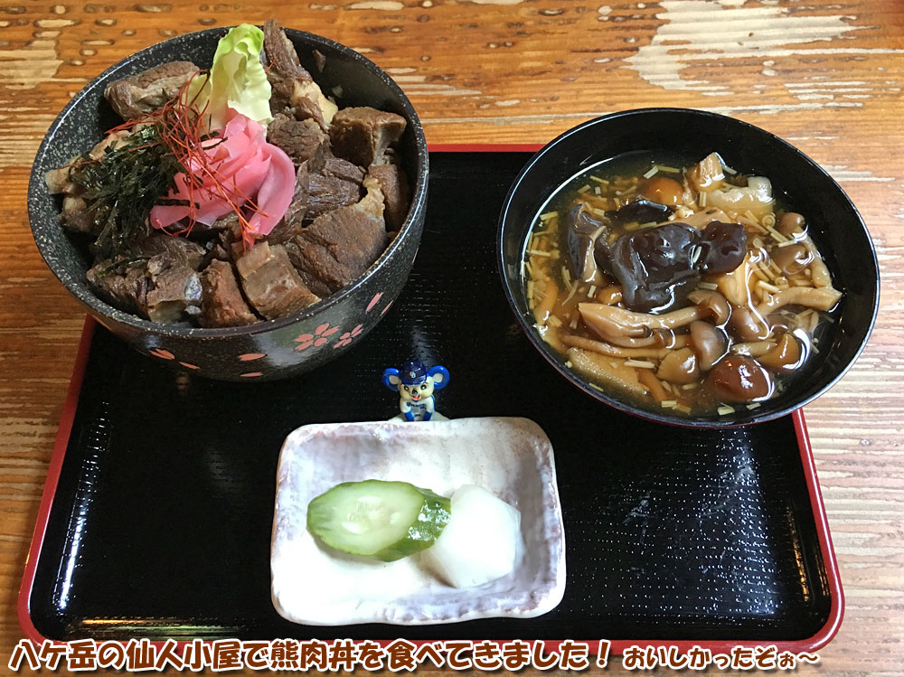 八ケ岳の仙人小屋で熊肉丼を食べてきました！おいしかったぞぉ～