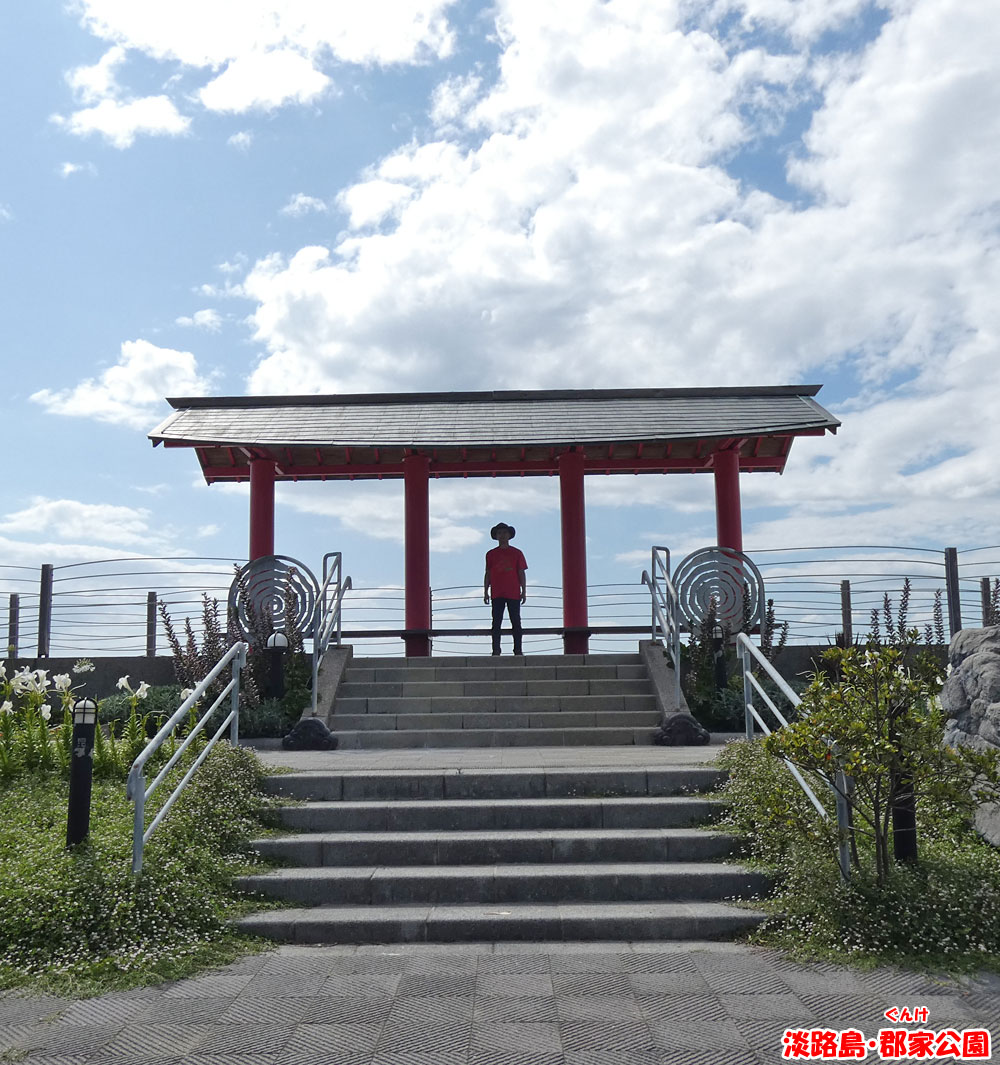 淡路島・郡家公園