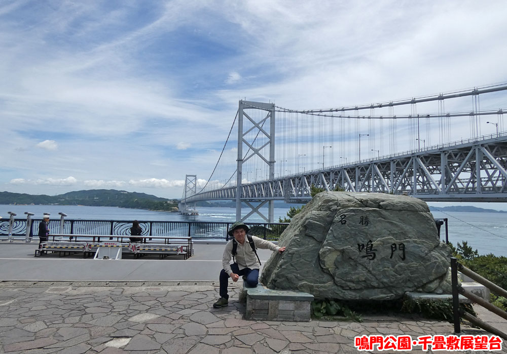 鳴門公園･千畳敷展望台