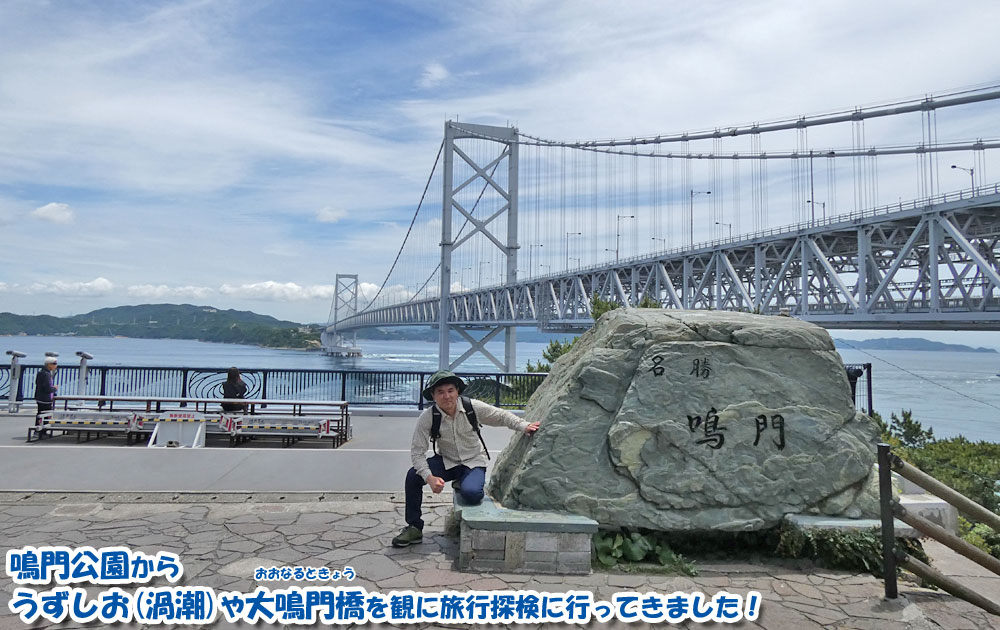 鳴門公園からうずしお（渦潮）や大鳴門橋を観に旅行探検に行ってきました！