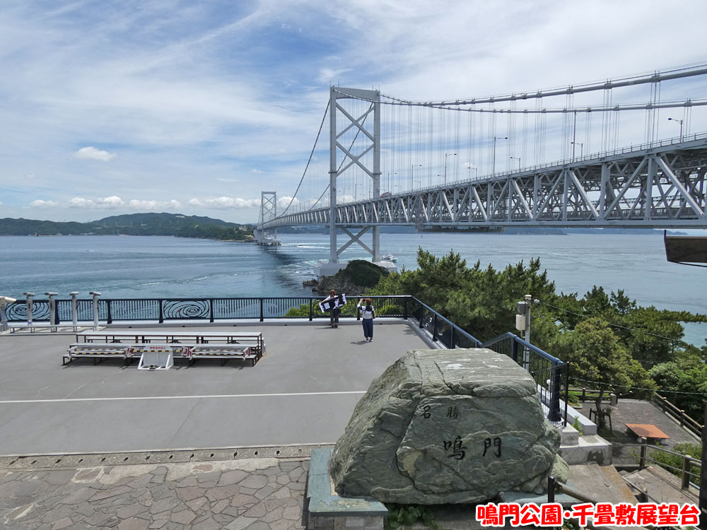 鳴門公園・千畳敷展望台