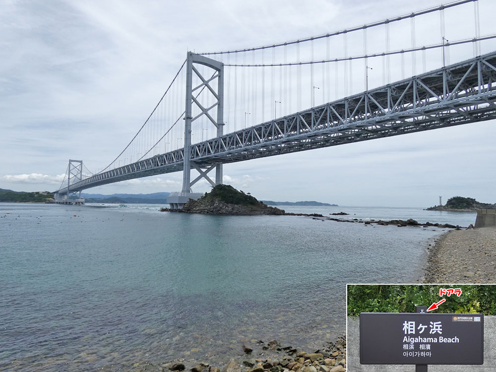 鳴門公園・相ヶ浜