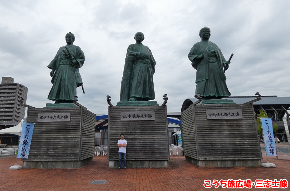 こうち旅広場・三志士象