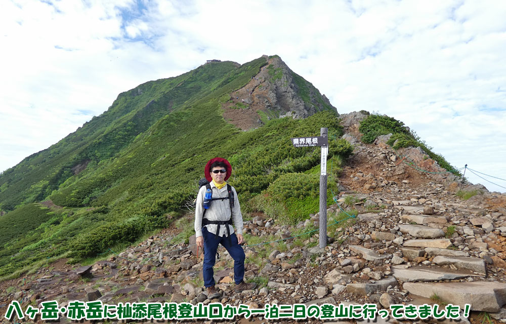 八ヶ岳の赤岳に杣添尾根登山口から一泊二日の登山に行ってきました！